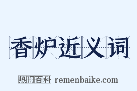 香炉近义词是什么意思的图片